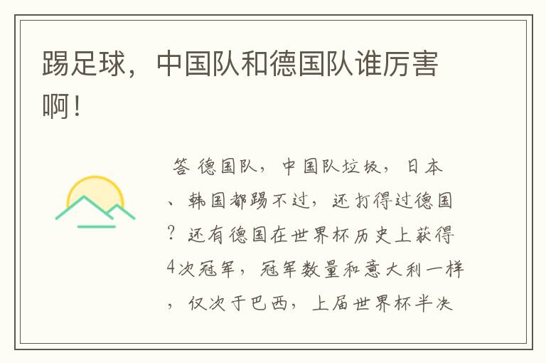 踢足球,中国队和德国队谁厉害啊!