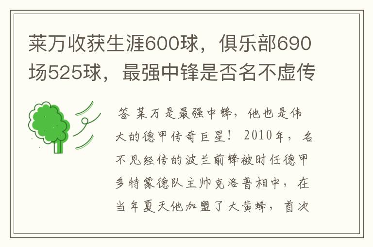 莱万收获生涯600球,俱乐部690场525球,最强中锋是否名不虚传?