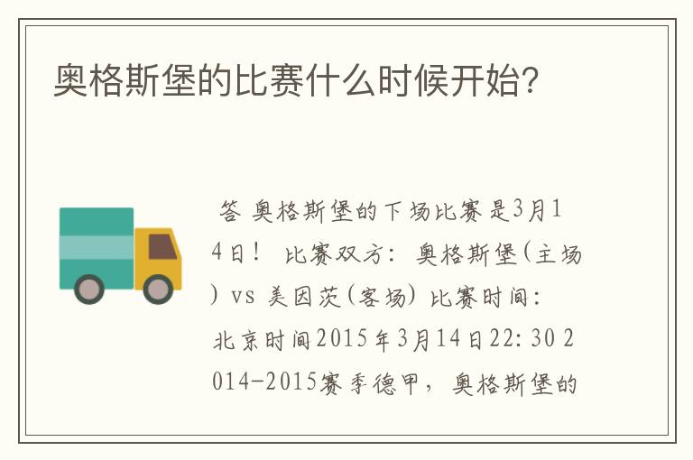 奥格斯堡的比赛什么时候开始?
