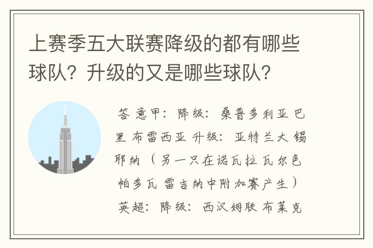 上赛季五大联赛降级的都有哪些球队?升级的又是哪些球队?