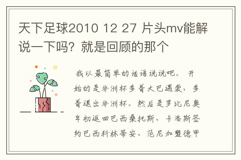 天下足球2010 12 27 片头mv能解说一下吗?就是回顾的那个