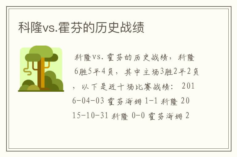 科隆vs.霍芬的历史战绩