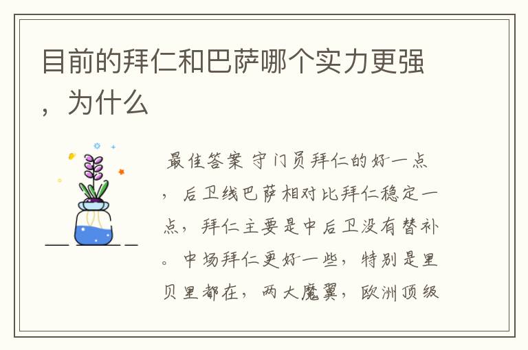目前的拜仁和巴萨哪个实力更强,为什么