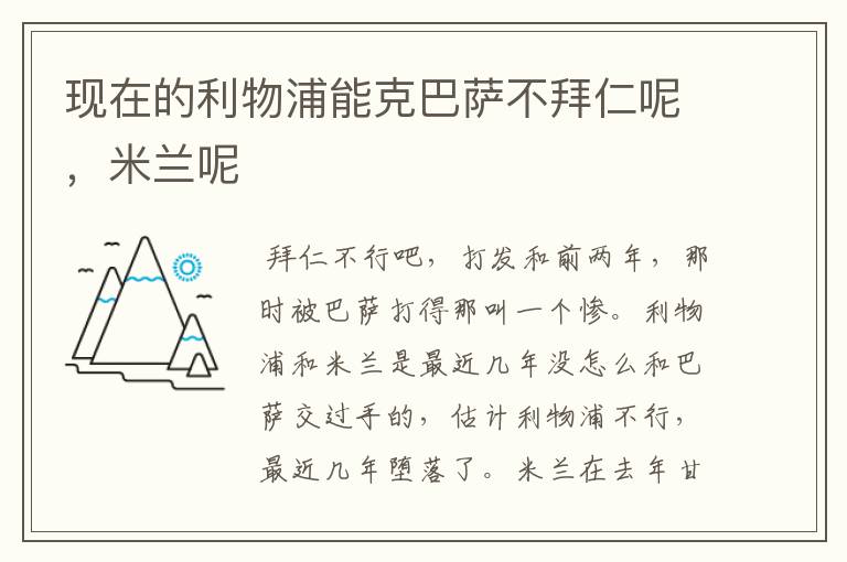 现在的利物浦能克巴萨不拜仁呢,米兰呢