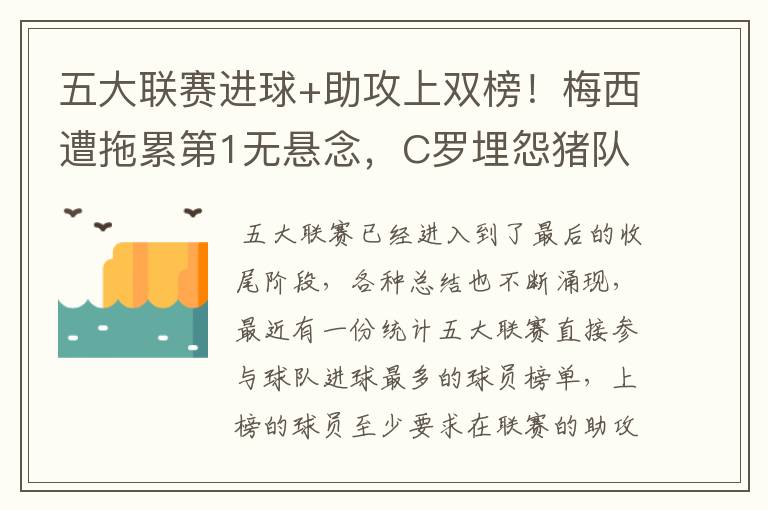 五大联赛进球+助攻上双榜!梅西遭拖累第1无悬念,C罗埋怨猪队友