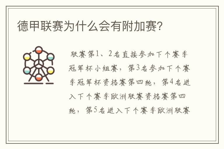 德甲联赛为什么会有附加赛?