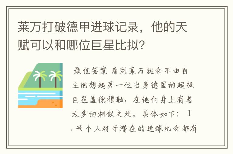 莱万打破德甲进球记录,他的天赋可以和哪位巨星比拟?