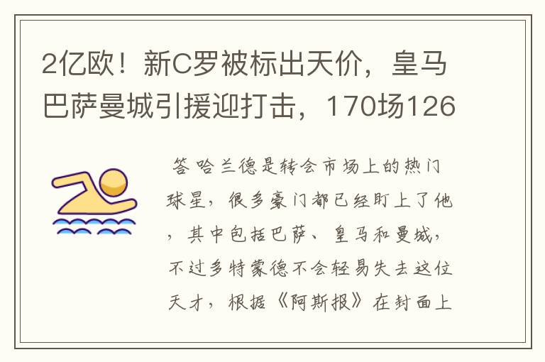 2亿欧!新C罗被标出天价,皇马巴萨曼城引援迎打击,170场126球