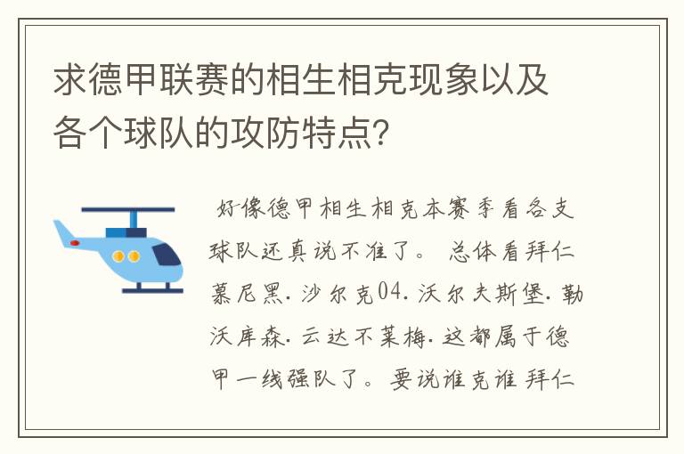 求德甲联赛的相生相克现象以及各个球队的攻防特点?
