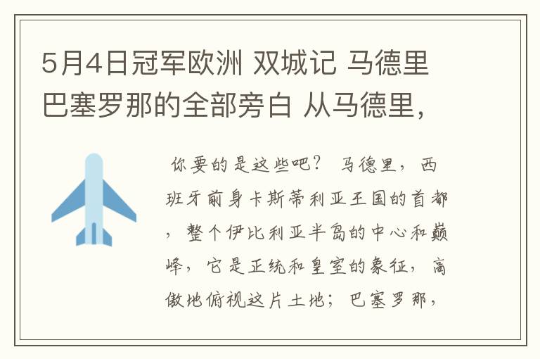 5月4日冠军欧洲 双城记 马德里巴塞罗那的全部旁白 从马德里,西班牙前身卡斯蒂利亚王国的首都到我们的人生
