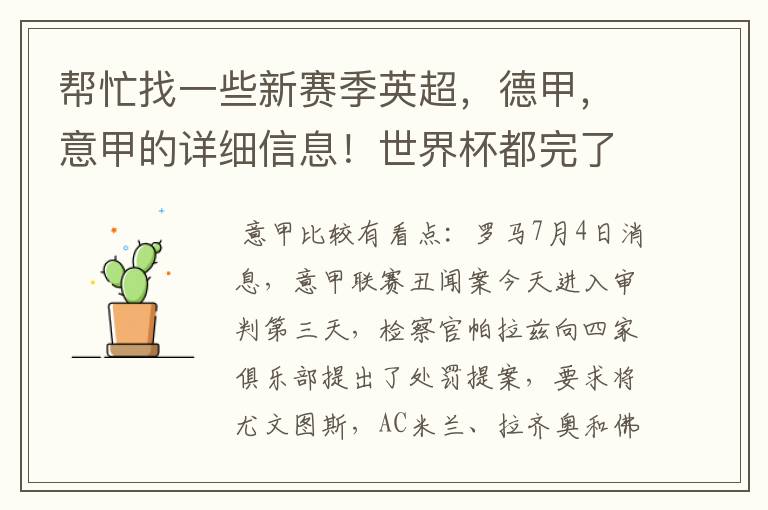 帮忙找一些新赛季英超,德甲,意甲的详细信息!世界杯都完了,大家还是多关注新赛季的联赛吧!