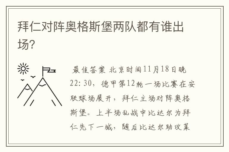 拜仁对阵奥格斯堡两队都有谁出场?