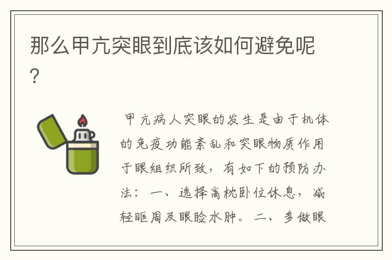 那么甲亢突眼到底该如何避免呢?