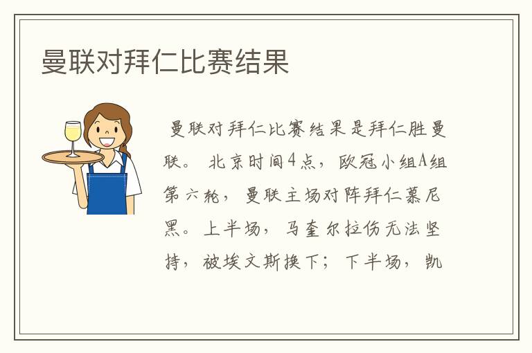 曼联对拜仁比赛结果