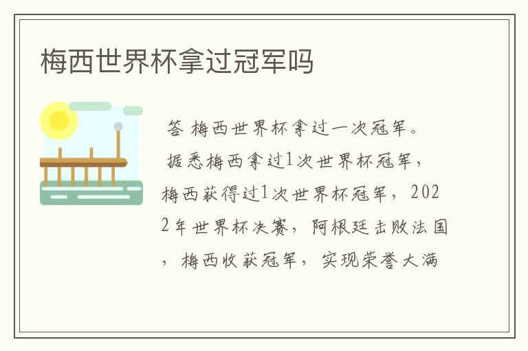梅西世界杯拿过冠军吗