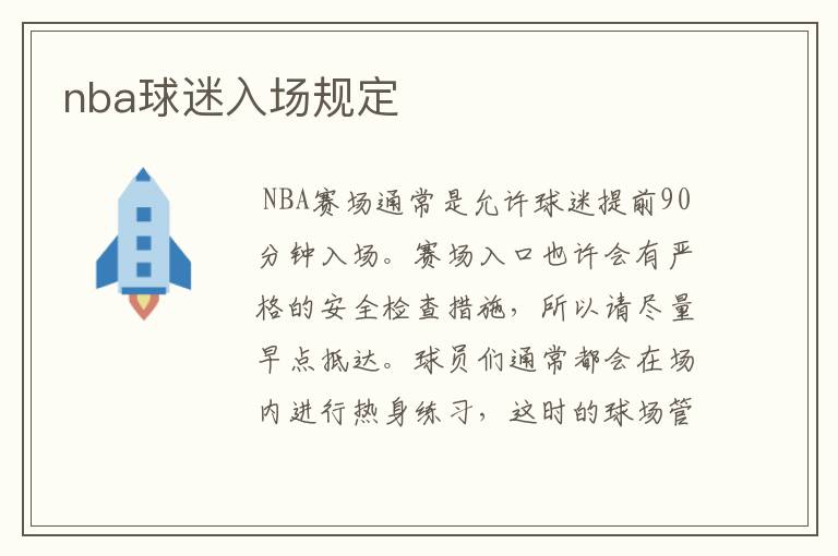 nba球迷入场规定