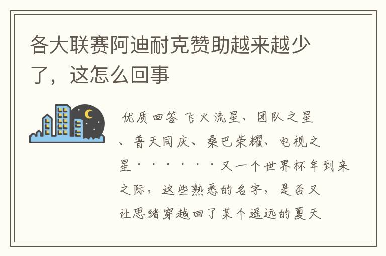 各大联赛阿迪耐克赞助越来越少了,这怎么回事
