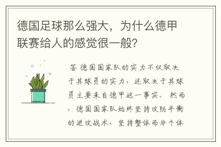 德国足球那么强大,为什么德甲联赛给人的感觉很一般?