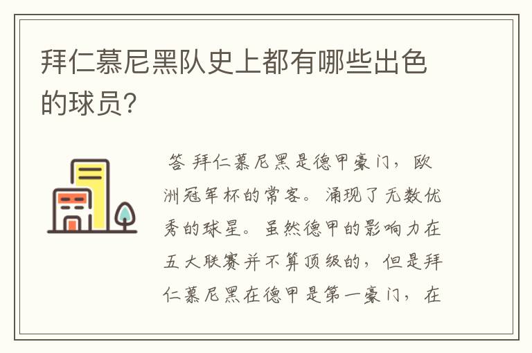 拜仁慕尼黑队史上都有哪些出色的球员?