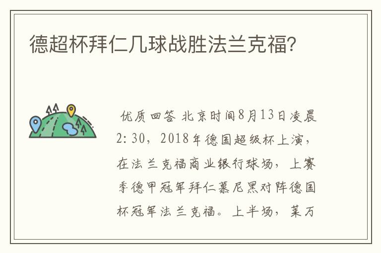 德超杯拜仁几球战胜法兰克福?
