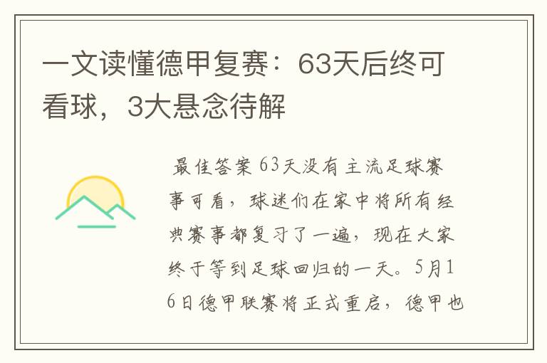 一文读懂德甲复赛:63天后终可看球,3大悬念待解