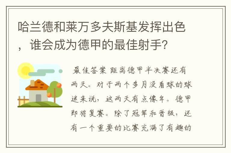 哈兰德和莱万多夫斯基发挥出色,谁会成为德甲的最佳射手?