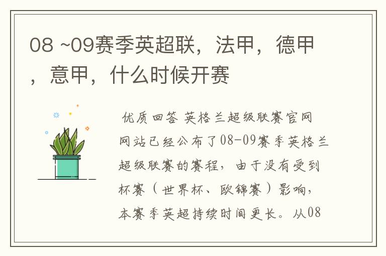 08 ~09赛季英超联,法甲,德甲,意甲,什么时候开赛