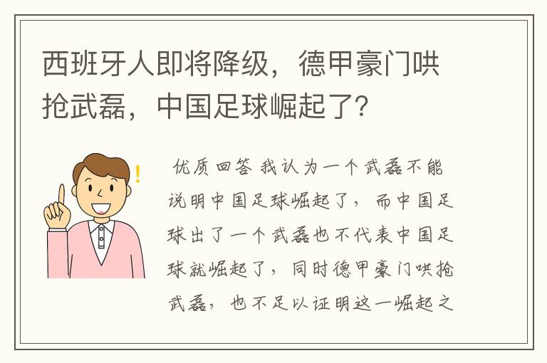西班牙人即将降级,德甲豪门哄抢武磊,中国足球崛起了?