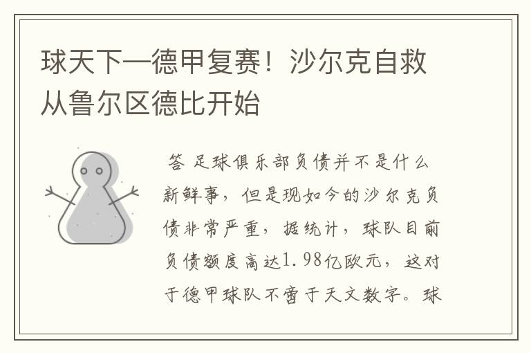 球天下—德甲复赛!沙尔克自救从鲁尔区德比开始