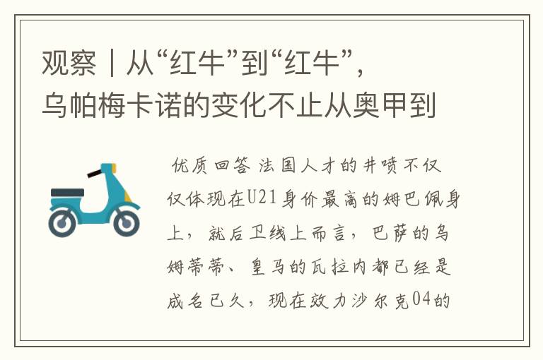 观察|从“红牛”到“红牛”,乌帕梅卡诺的变化不止从奥甲到德甲