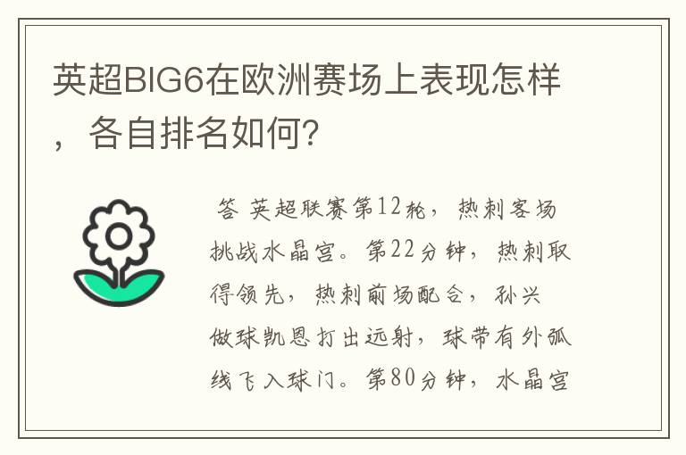 英超BIG6在欧洲赛场上表现怎样,各自排名如何?