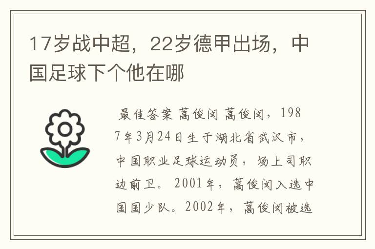 17岁战中超,22岁德甲出场,中国足球下个他在哪