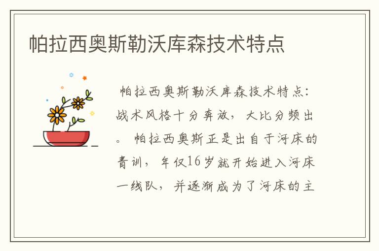 帕拉西奥斯勒沃库森技术特点