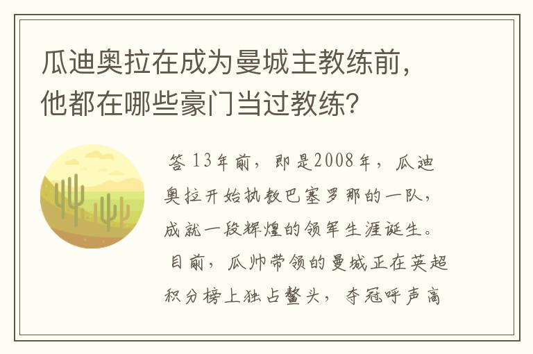 瓜迪奥拉在成为曼城主教练前,他都在哪些豪门当过教练?
