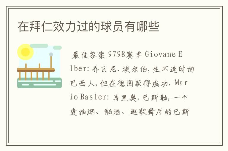 在拜仁效力过的球员有哪些