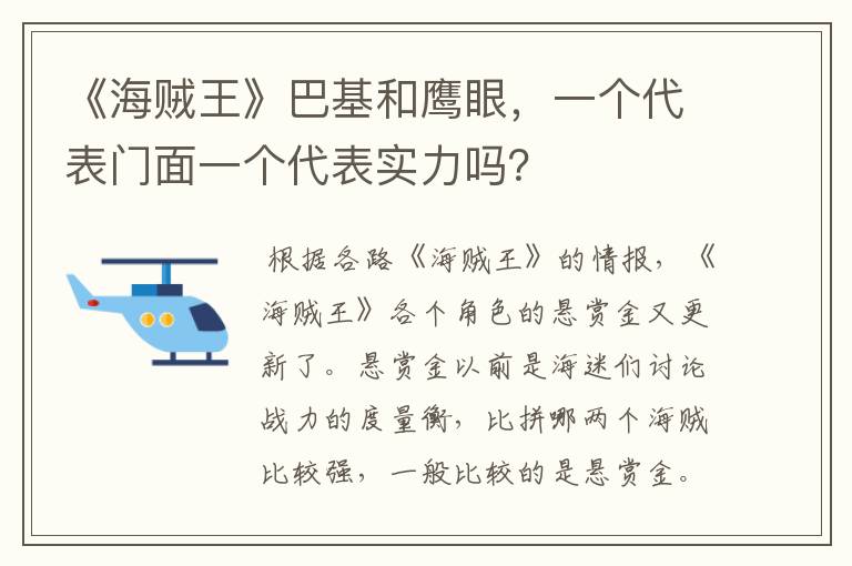 《海贼王》巴基和鹰眼,一个代表门面一个代表实力吗?