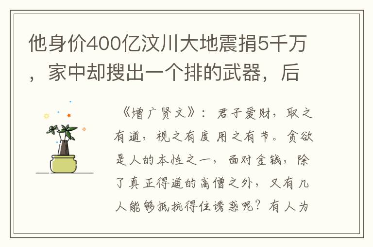 他身价400亿汶川大地震捐5千万,家中却搜出一个排的武器,后来怎样?