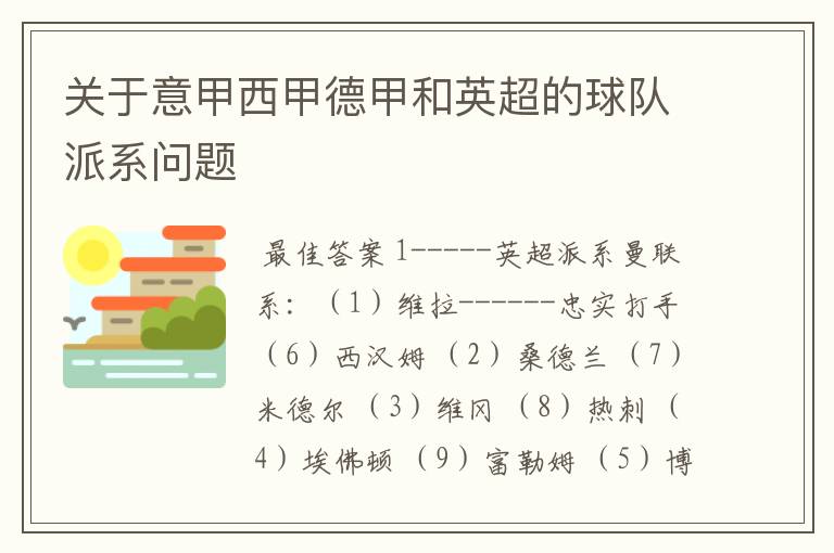 关于意甲西甲德甲和英超的球队派系问题