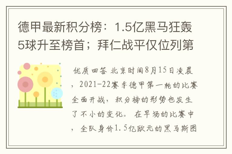 德甲最新积分榜:1.5亿黑马狂轰5球升至榜首;拜仁战平仅位列第7