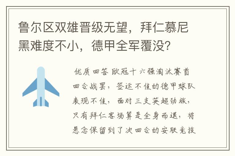 鲁尔区双雄晋级无望,拜仁慕尼黑难度不小,德甲全军覆没?