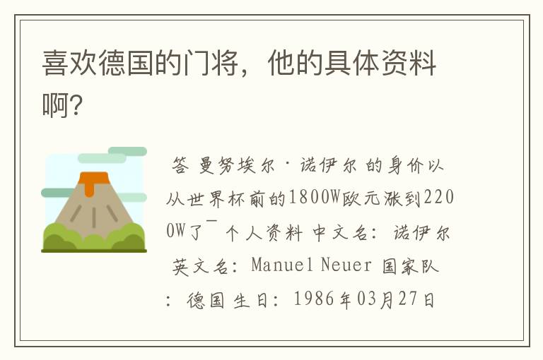 喜欢德国的门将,他的具体资料啊?