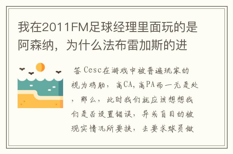 我在2011FM足球经理里面玩的是阿森纳,为什么法布雷加斯的进球和助攻都很少啊,我让他打的是组织中场。