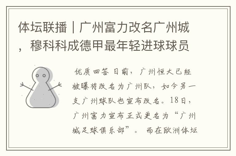 体坛联播|广州富力改名广州城,穆科科成德甲最年轻进球球员