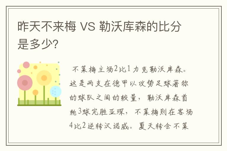 昨天不来梅 VS 勒沃库森的比分是多少?