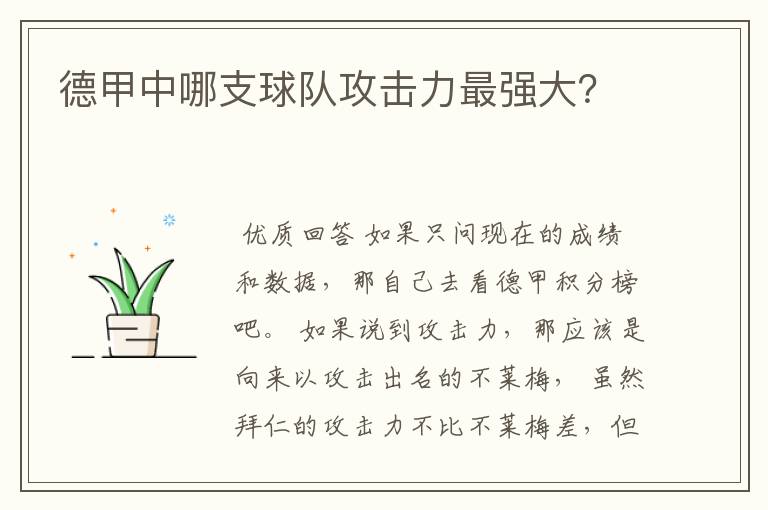 德甲中哪支球队攻击力最强大?