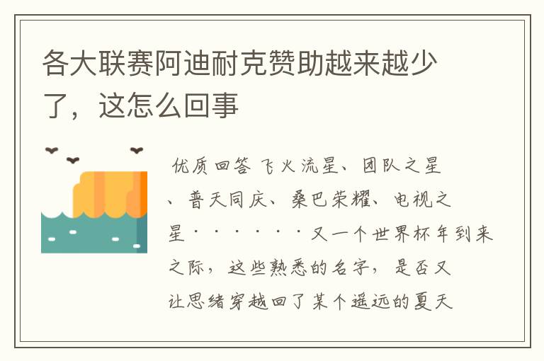 各大联赛阿迪耐克赞助越来越少了,这怎么回事