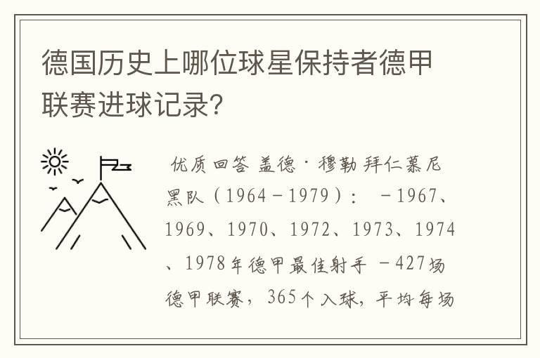 德国历史上哪位球星保持者德甲联赛进球记录?