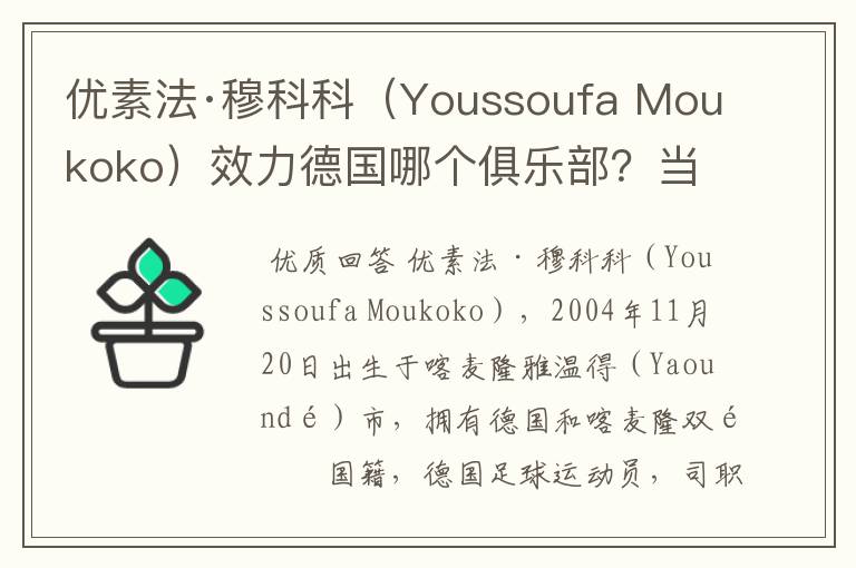 优素法·穆科科(Youssoufa Moukoko)效力德国哪个俱乐部?当地有什么知名景点?