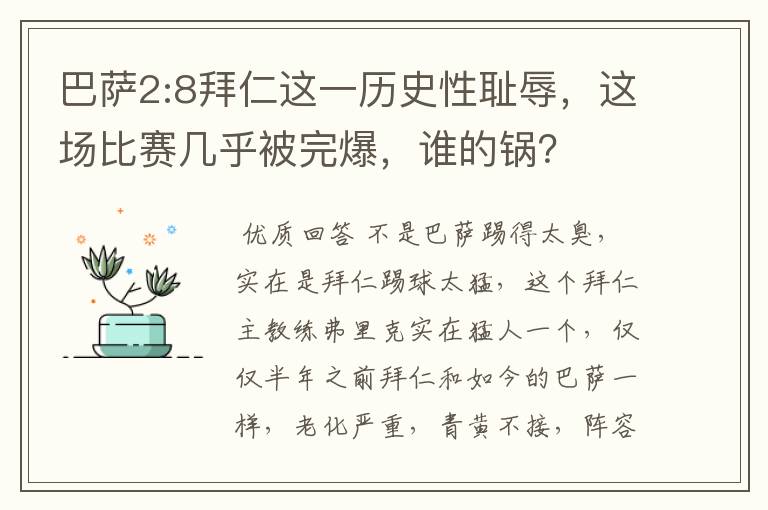 巴萨2:8拜仁这一历史性耻辱,这场比赛几乎被完爆,谁的锅?