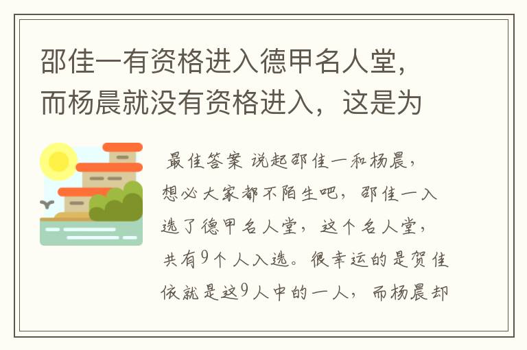 邵佳一有资格进入德甲名人堂,而杨晨就没有资格进入,这是为何?